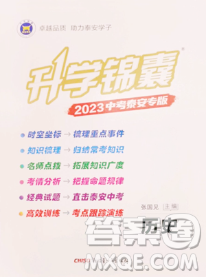 新疆青少年出版社2023升学锦囊九年级全一册历史泰安专版参考答案