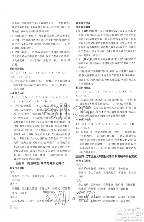 新疆青少年出版社2023升学锦囊九年级全一册历史泰安专版参考答案