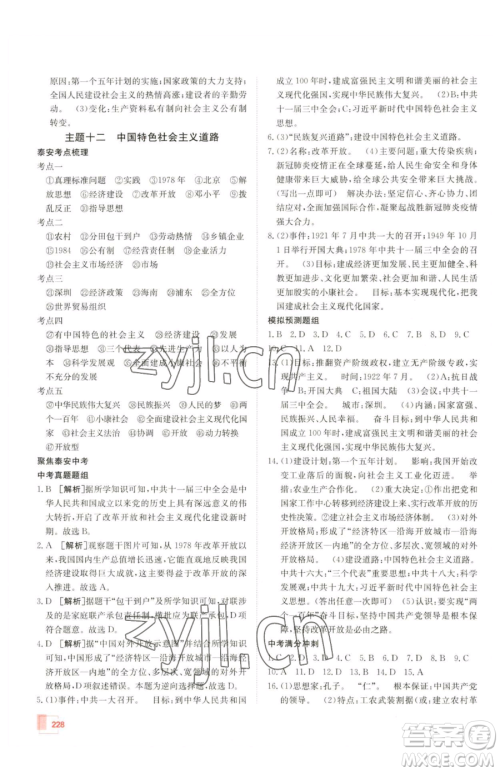 新疆青少年出版社2023升学锦囊九年级全一册历史泰安专版参考答案