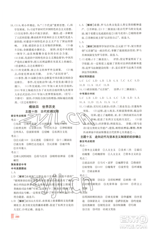 新疆青少年出版社2023升学锦囊九年级全一册历史泰安专版参考答案