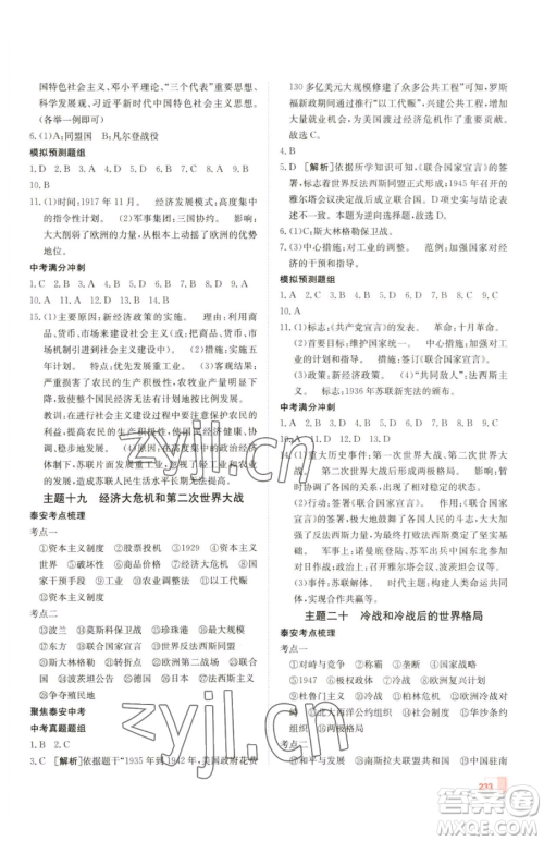 新疆青少年出版社2023升学锦囊九年级全一册历史泰安专版参考答案