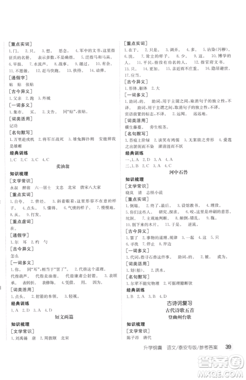 新疆青少年出版社2023升学锦囊九年级全一册语文泰安专版参考答案