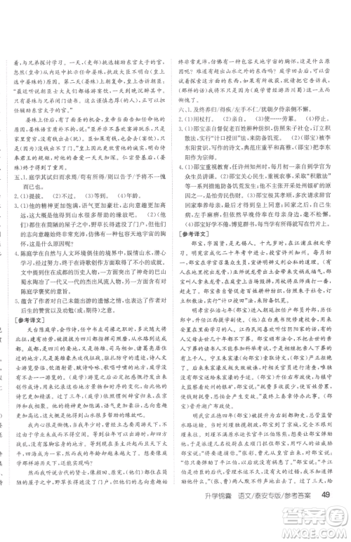 新疆青少年出版社2023升学锦囊九年级全一册语文泰安专版参考答案