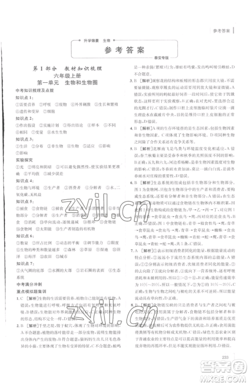 新疆青少年出版社2023升学锦囊九年级全一册生物泰安专版参考答案