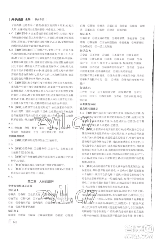 新疆青少年出版社2023升学锦囊九年级全一册生物泰安专版参考答案