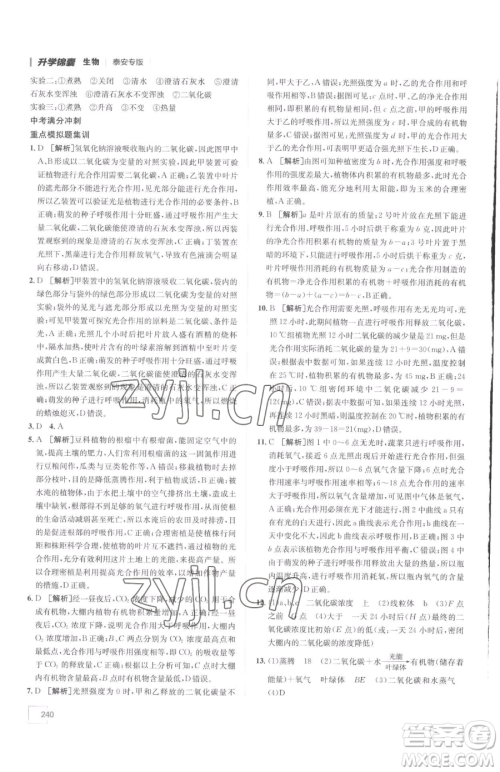 新疆青少年出版社2023升学锦囊九年级全一册生物泰安专版参考答案
