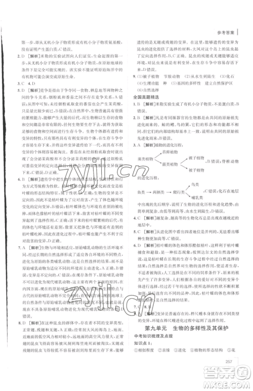 新疆青少年出版社2023升学锦囊九年级全一册生物泰安专版参考答案