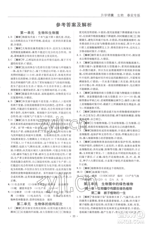 新疆青少年出版社2023升学锦囊九年级全一册生物泰安专版参考答案