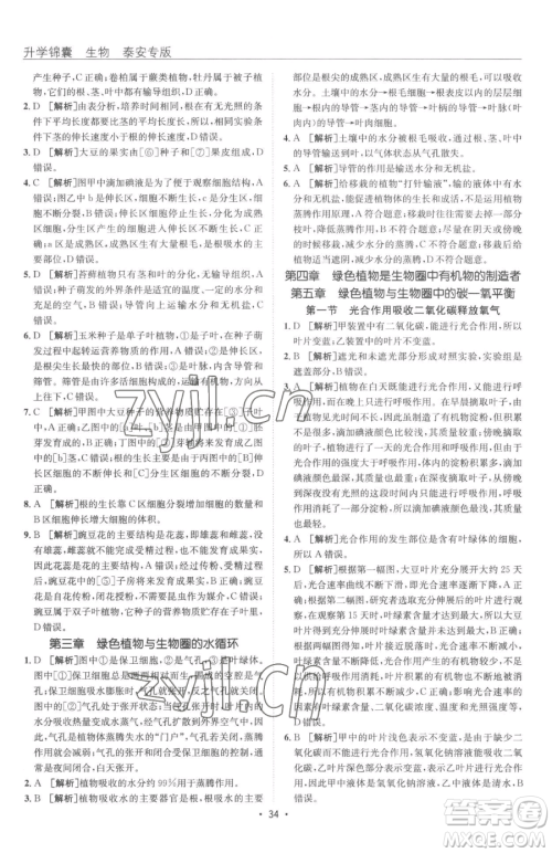 新疆青少年出版社2023升学锦囊九年级全一册生物泰安专版参考答案