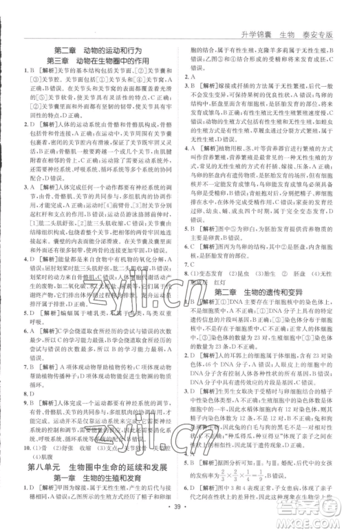 新疆青少年出版社2023升学锦囊九年级全一册生物泰安专版参考答案