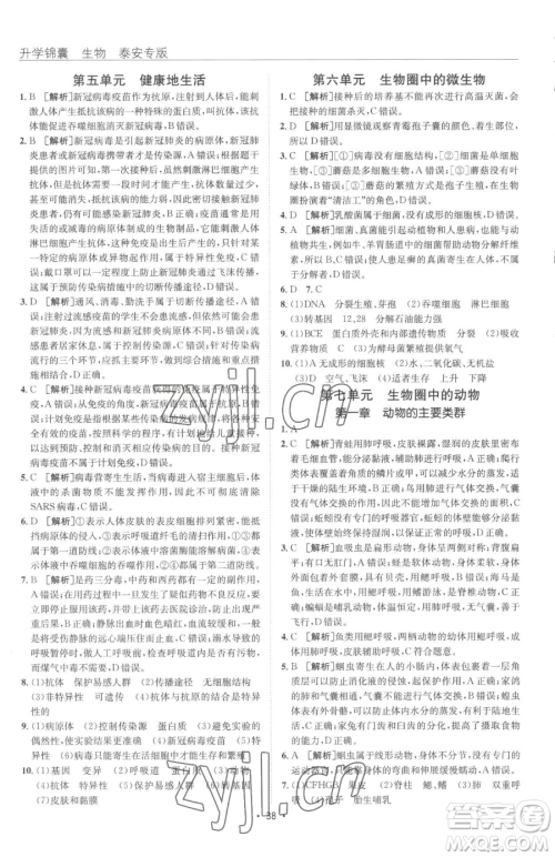 新疆青少年出版社2023升学锦囊九年级全一册生物泰安专版参考答案