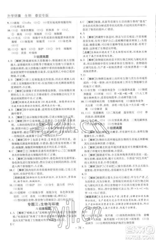 新疆青少年出版社2023升学锦囊九年级全一册生物泰安专版参考答案