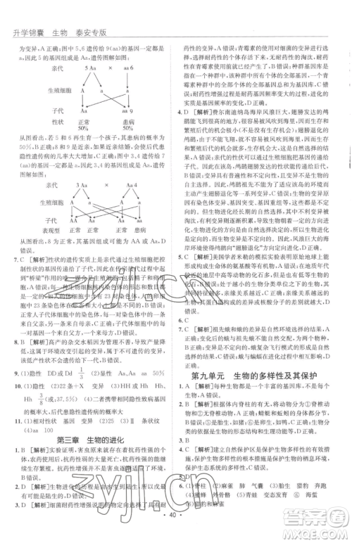 新疆青少年出版社2023升学锦囊九年级全一册生物泰安专版参考答案