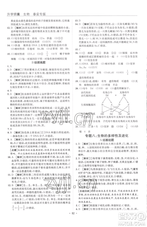 新疆青少年出版社2023升学锦囊九年级全一册生物泰安专版参考答案