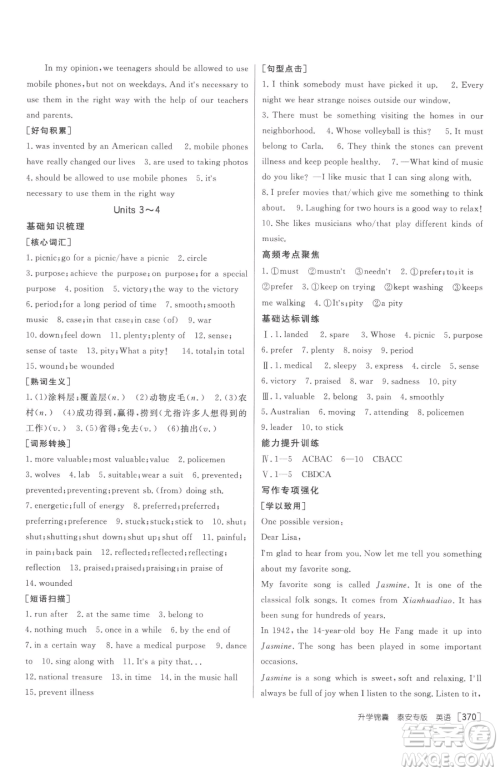 新疆青少年出版社2023升学锦囊九年级全一册英语泰安专版参考答案