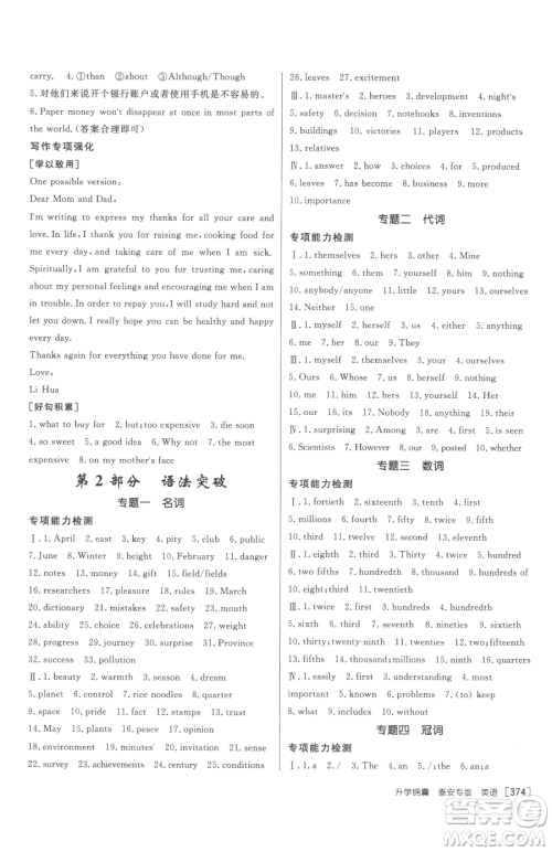 新疆青少年出版社2023升学锦囊九年级全一册英语泰安专版参考答案