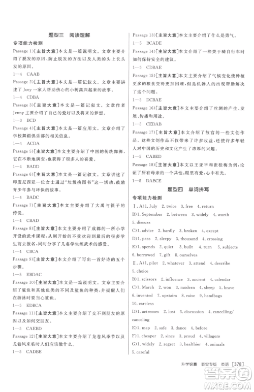 新疆青少年出版社2023升学锦囊九年级全一册英语泰安专版参考答案