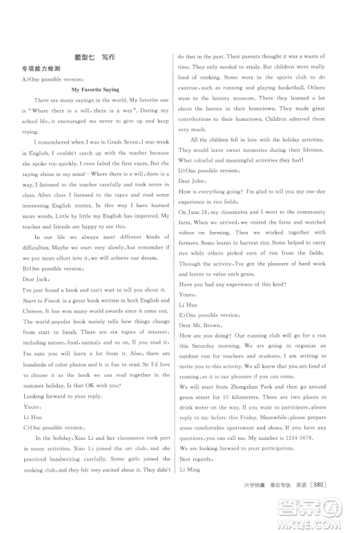 新疆青少年出版社2023升学锦囊九年级全一册英语泰安专版参考答案