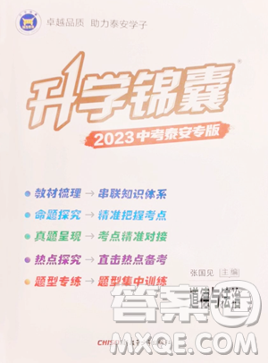 新疆青少年出版社2023升学锦囊九年级全一册道德与法治泰安专版参考答案 新疆青少年出版社2023升学锦囊九年级全一册道德与法治泰安专版参考答案