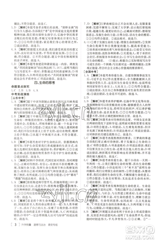 新疆青少年出版社2023升学锦囊九年级全一册道德与法治泰安专版参考答案