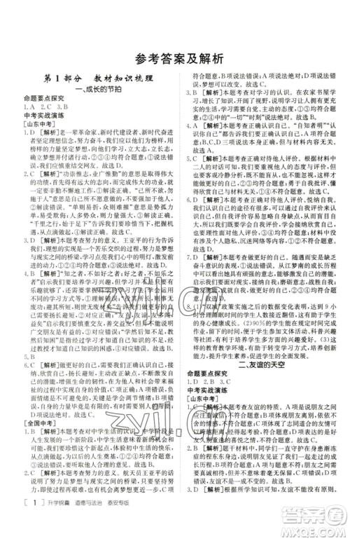 新疆青少年出版社2023升学锦囊九年级全一册道德与法治泰安专版参考答案