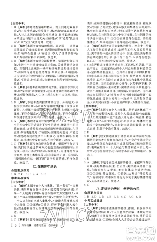 新疆青少年出版社2023升学锦囊九年级全一册道德与法治泰安专版参考答案