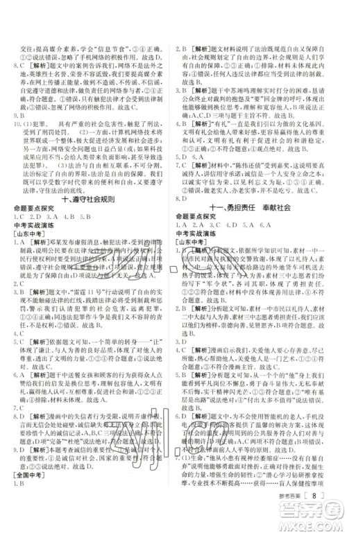 新疆青少年出版社2023升学锦囊九年级全一册道德与法治泰安专版参考答案