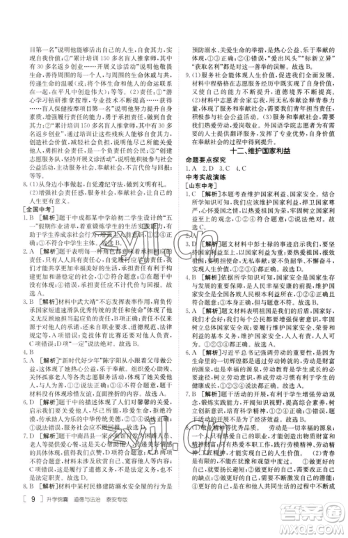 新疆青少年出版社2023升学锦囊九年级全一册道德与法治泰安专版参考答案 新疆青少年出版社2023升学锦囊九年级全一册道德与法治泰安专版参考答案