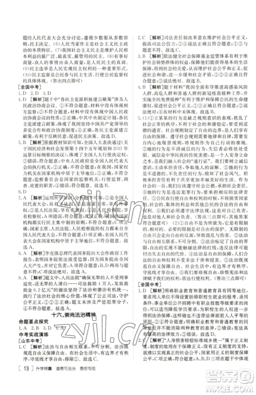 新疆青少年出版社2023升学锦囊九年级全一册道德与法治泰安专版参考答案 新疆青少年出版社2023升学锦囊九年级全一册道德与法治泰安专版参考答案