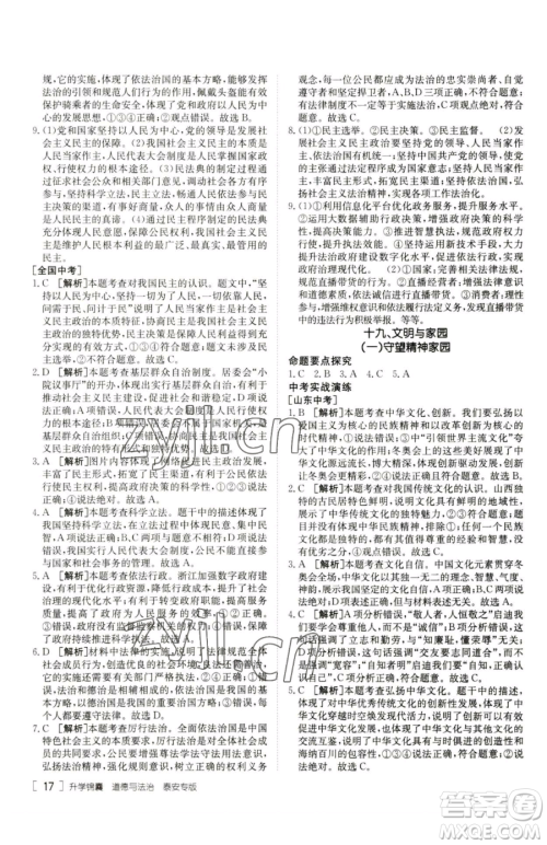 新疆青少年出版社2023升学锦囊九年级全一册道德与法治泰安专版参考答案