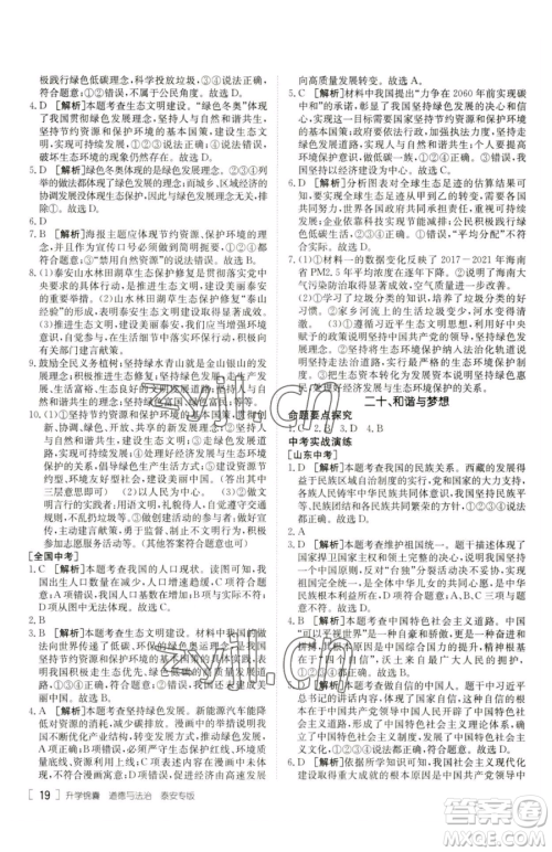 新疆青少年出版社2023升学锦囊九年级全一册道德与法治泰安专版参考答案 新疆青少年出版社2023升学锦囊九年级全一册道德与法治泰安专版参考答案