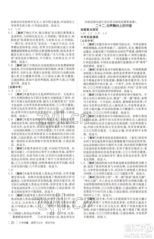 新疆青少年出版社2023升学锦囊九年级全一册道德与法治泰安专版参考答案 新疆青少年出版社2023升学锦囊九年级全一册道德与法治泰安专版参考答案