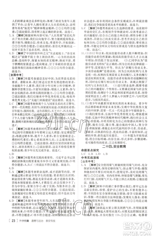 新疆青少年出版社2023升学锦囊九年级全一册道德与法治泰安专版参考答案 新疆青少年出版社2023升学锦囊九年级全一册道德与法治泰安专版参考答案