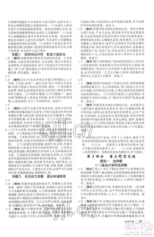 新疆青少年出版社2023升学锦囊九年级全一册道德与法治泰安专版参考答案