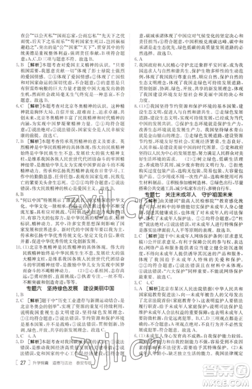 新疆青少年出版社2023升学锦囊九年级全一册道德与法治泰安专版参考答案 新疆青少年出版社2023升学锦囊九年级全一册道德与法治泰安专版参考答案