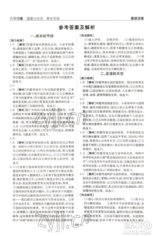 新疆青少年出版社2023升学锦囊九年级全一册道德与法治泰安专版参考答案