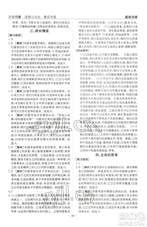 新疆青少年出版社2023升学锦囊九年级全一册道德与法治泰安专版参考答案 新疆青少年出版社2023升学锦囊九年级全一册道德与法治泰安专版参考答案