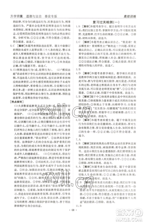 新疆青少年出版社2023升学锦囊九年级全一册道德与法治泰安专版参考答案 新疆青少年出版社2023升学锦囊九年级全一册道德与法治泰安专版参考答案