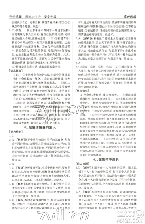 新疆青少年出版社2023升学锦囊九年级全一册道德与法治泰安专版参考答案 新疆青少年出版社2023升学锦囊九年级全一册道德与法治泰安专版参考答案