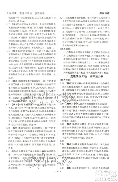 新疆青少年出版社2023升学锦囊九年级全一册道德与法治泰安专版参考答案 新疆青少年出版社2023升学锦囊九年级全一册道德与法治泰安专版参考答案