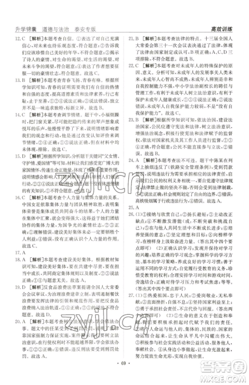 新疆青少年出版社2023升学锦囊九年级全一册道德与法治泰安专版参考答案 新疆青少年出版社2023升学锦囊九年级全一册道德与法治泰安专版参考答案