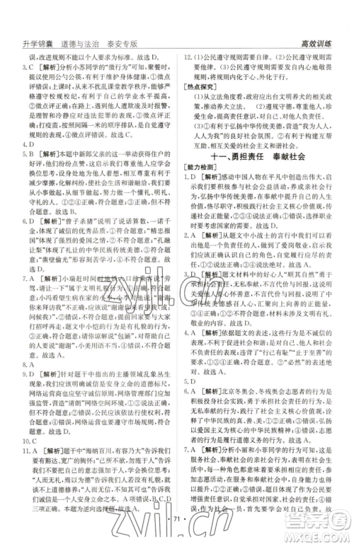 新疆青少年出版社2023升学锦囊九年级全一册道德与法治泰安专版参考答案 新疆青少年出版社2023升学锦囊九年级全一册道德与法治泰安专版参考答案