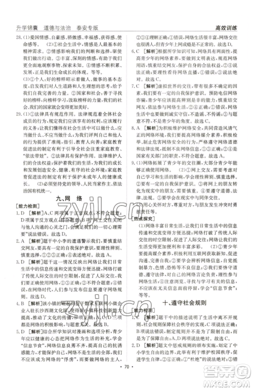新疆青少年出版社2023升学锦囊九年级全一册道德与法治泰安专版参考答案 新疆青少年出版社2023升学锦囊九年级全一册道德与法治泰安专版参考答案