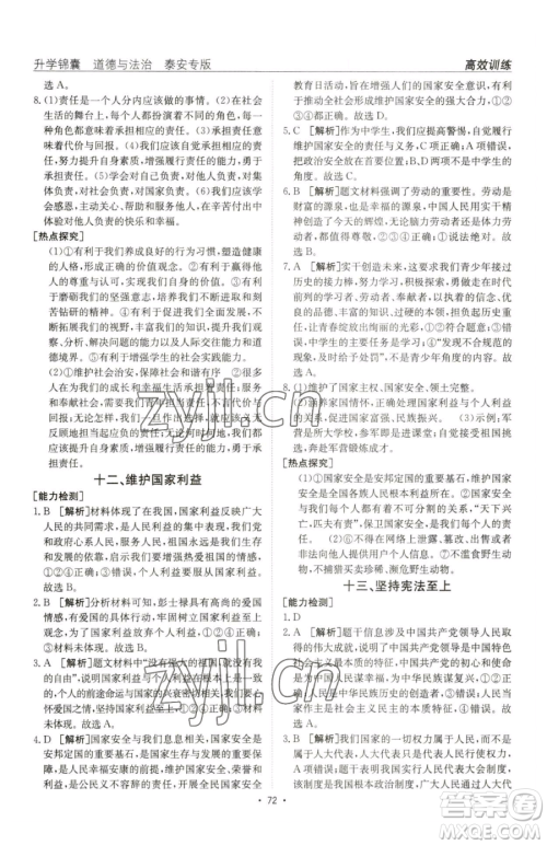 新疆青少年出版社2023升学锦囊九年级全一册道德与法治泰安专版参考答案 新疆青少年出版社2023升学锦囊九年级全一册道德与法治泰安专版参考答案