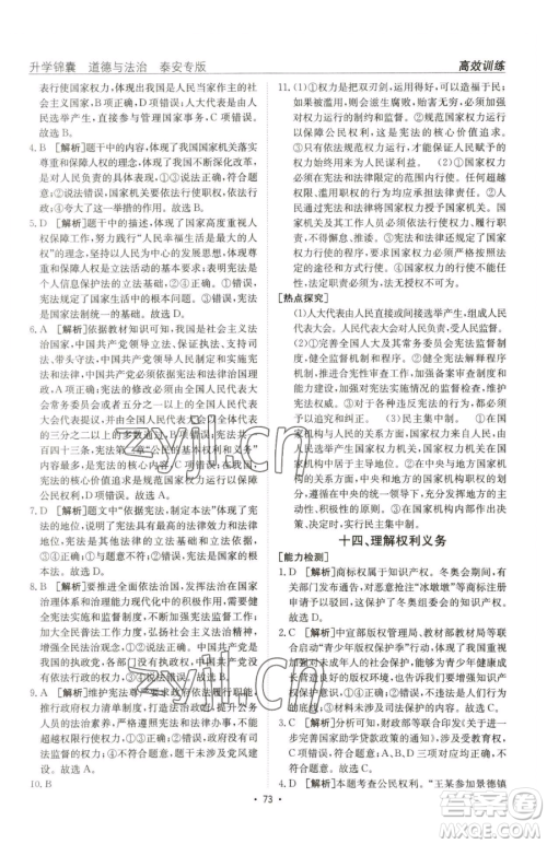 新疆青少年出版社2023升学锦囊九年级全一册道德与法治泰安专版参考答案 新疆青少年出版社2023升学锦囊九年级全一册道德与法治泰安专版参考答案