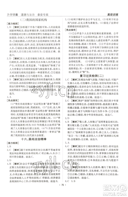 新疆青少年出版社2023升学锦囊九年级全一册道德与法治泰安专版参考答案 新疆青少年出版社2023升学锦囊九年级全一册道德与法治泰安专版参考答案