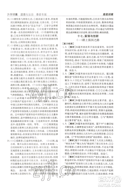 新疆青少年出版社2023升学锦囊九年级全一册道德与法治泰安专版参考答案 新疆青少年出版社2023升学锦囊九年级全一册道德与法治泰安专版参考答案