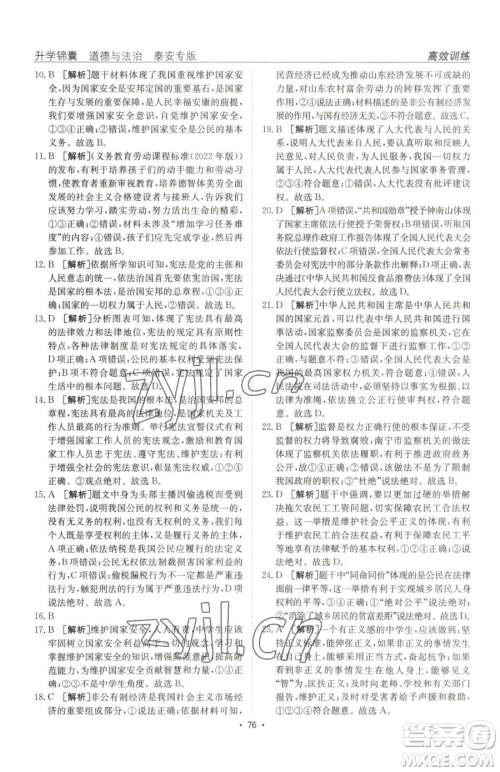 新疆青少年出版社2023升学锦囊九年级全一册道德与法治泰安专版参考答案 新疆青少年出版社2023升学锦囊九年级全一册道德与法治泰安专版参考答案