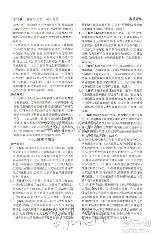 新疆青少年出版社2023升学锦囊九年级全一册道德与法治泰安专版参考答案 新疆青少年出版社2023升学锦囊九年级全一册道德与法治泰安专版参考答案