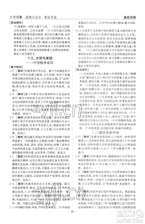 新疆青少年出版社2023升学锦囊九年级全一册道德与法治泰安专版参考答案 新疆青少年出版社2023升学锦囊九年级全一册道德与法治泰安专版参考答案